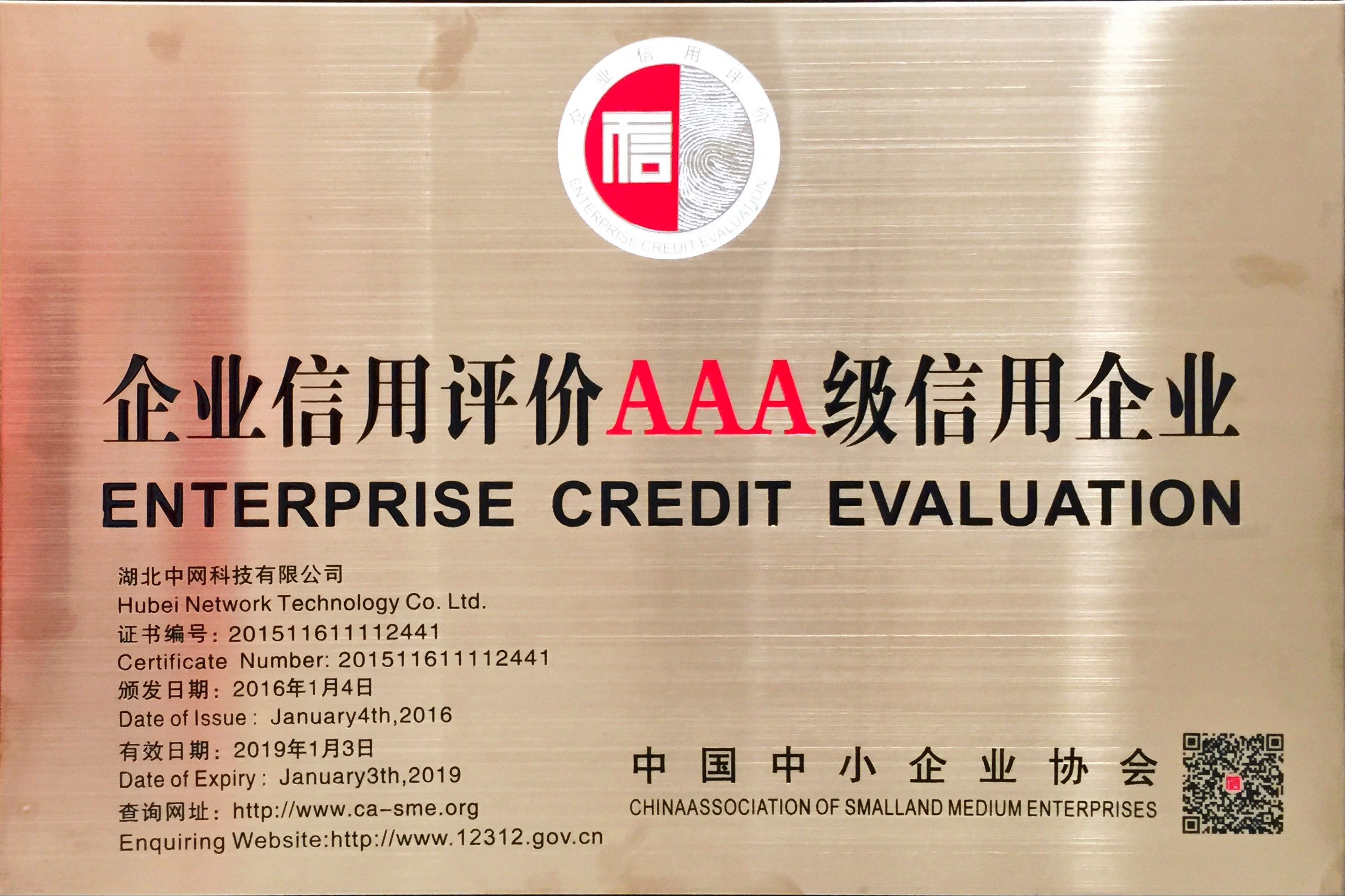 13.AAA企業信用等級牌匾.JPG